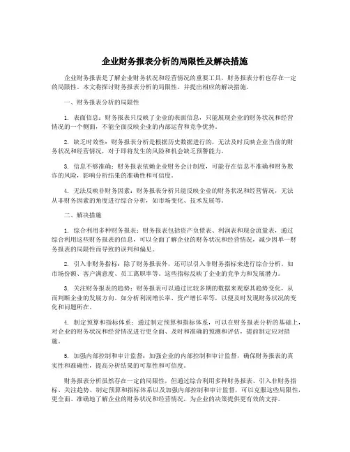 企业财务报表分析的局限性及解决措施