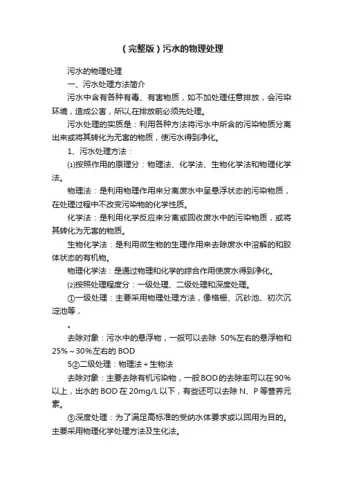 （完整版）污水的物理处理
