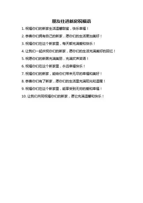 朋友住进新房祝福语