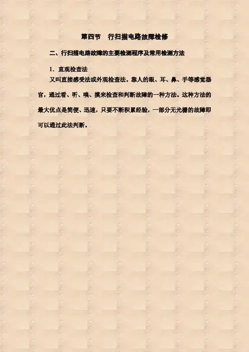 二、行扫描电路故障的主要检测程序及常用检测方法