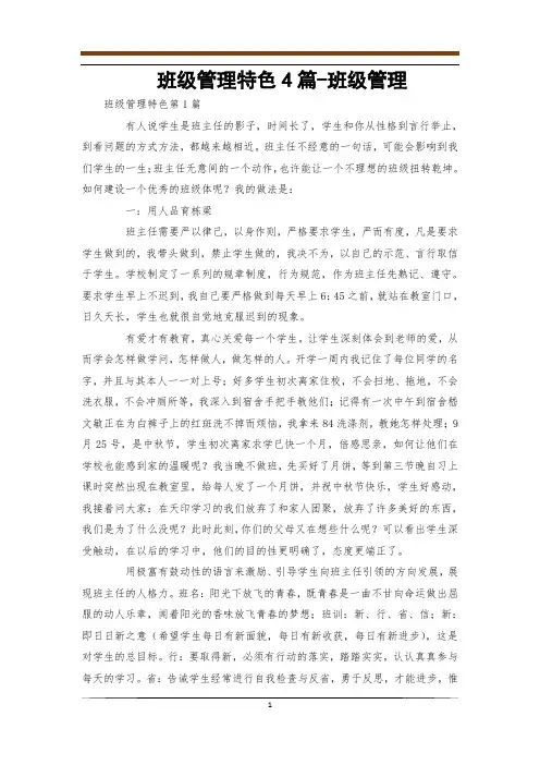 班级管理特色4篇-班级管理