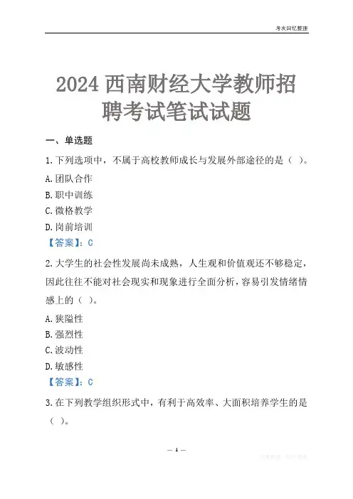 2024西南财经大学教师招聘考试笔试试题