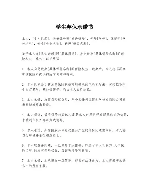 学生弃保承诺书