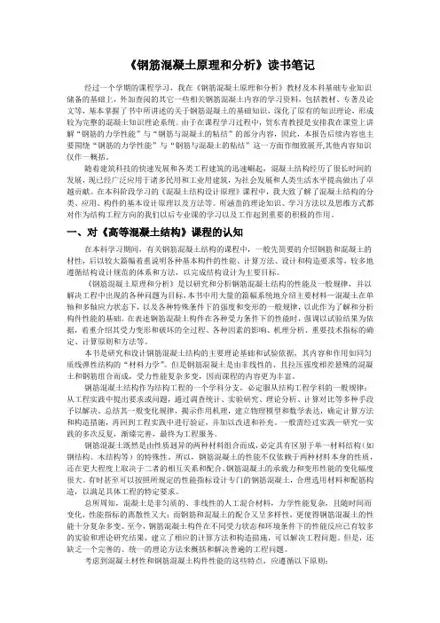 《钢筋混凝土原理和分析》读书笔记