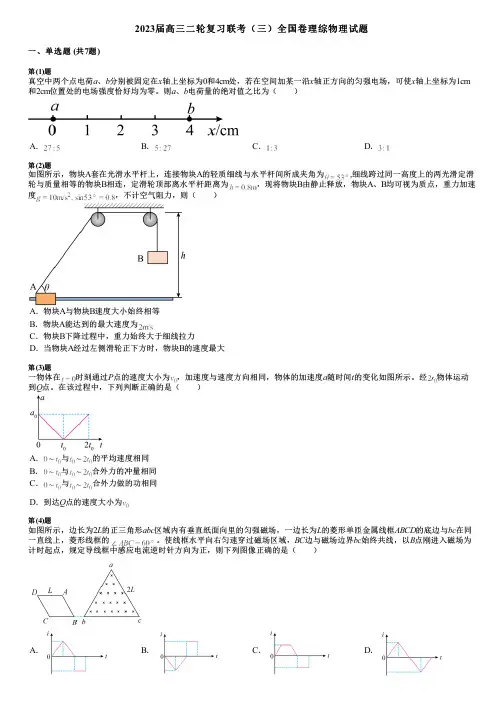 2023届高三二轮复习联考(三)全国卷理综物理试题