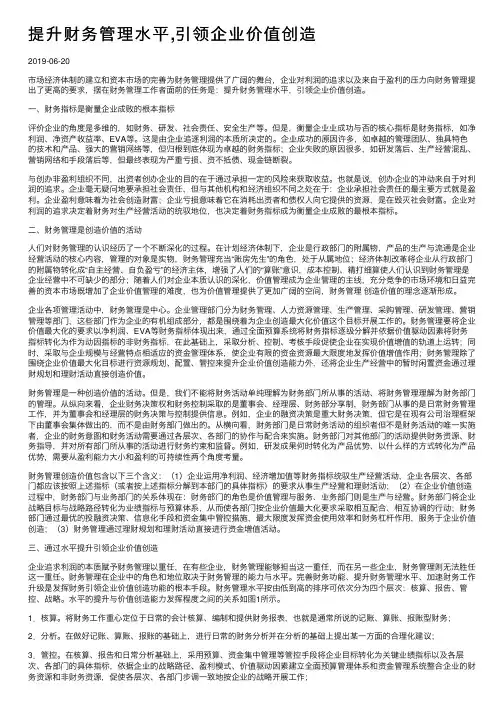 提升财务管理水平,引领企业价值创造