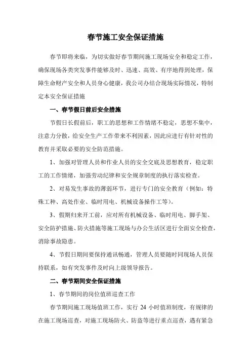 春节施工安全保证措施