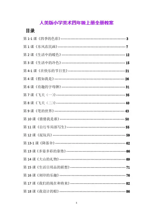 人美版小学美术四年级上册全册教案