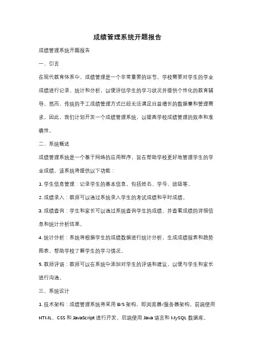 成绩管理系统开题报告