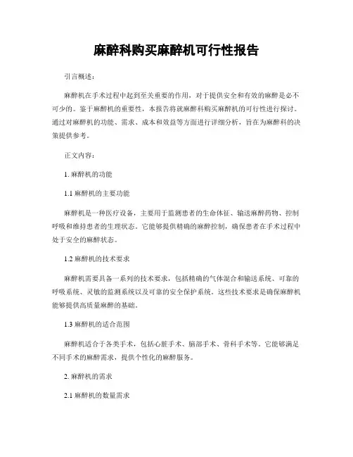 麻醉科购买麻醉机可行性报告