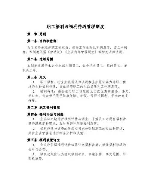 职工福利与福利待遇管理制度