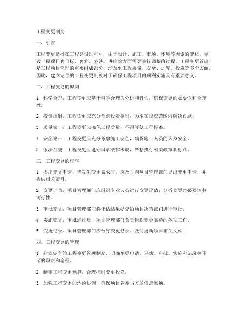 工程变更制度