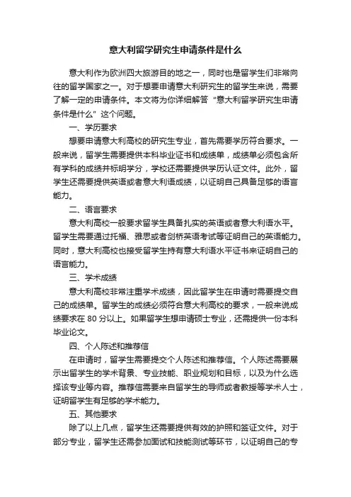 意大利留学研究生申请条件是什么