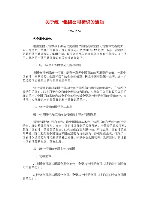 集团公司关于统一标识的通知.doc