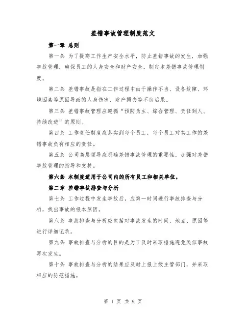 差错事故管理制度范文(四篇)