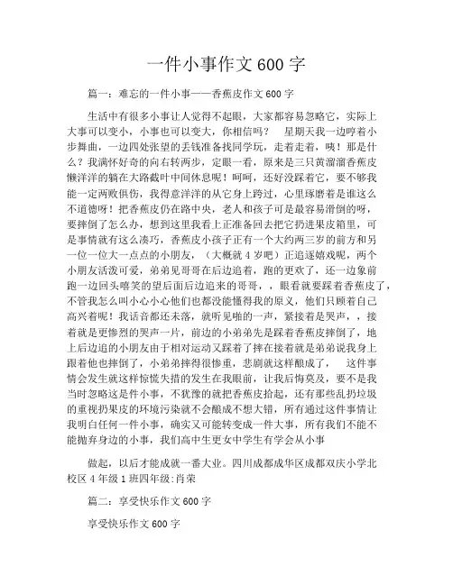 一件小事作文600字