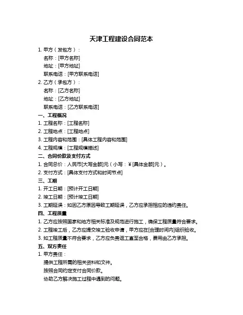 天津工程建设合同范本
