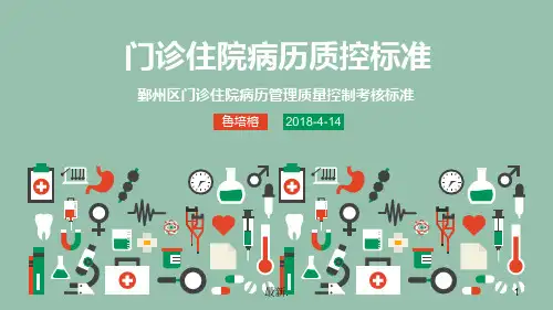 病历质控考核标准演示文档.pptx