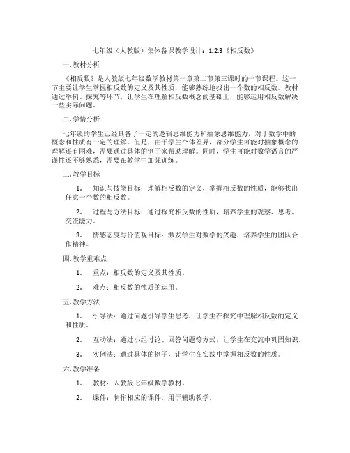 七年级(人教版)集体备课教学设计：1.2.3《相反数》