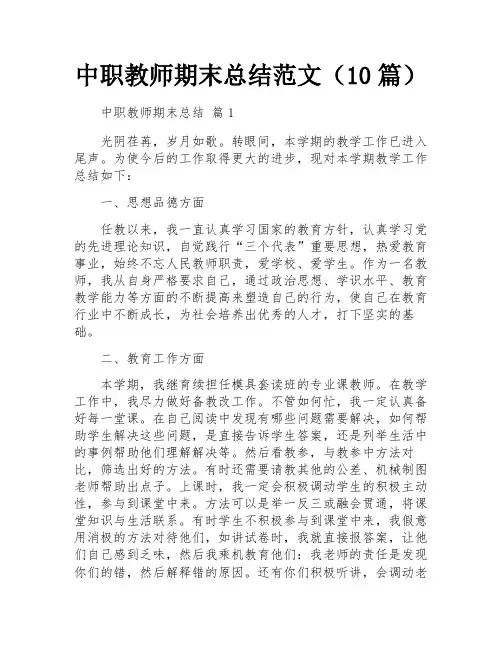 中职教师期末总结范文(10篇)