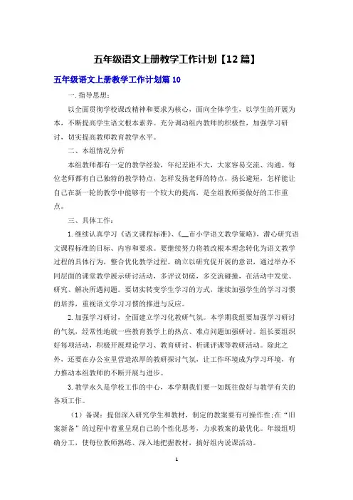 五年级语文上册教学工作计划【12篇】