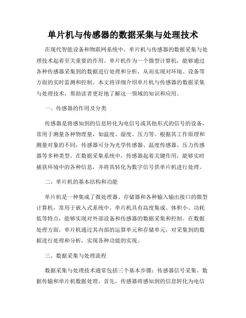 单片机与传感器的数据采集与处理技术