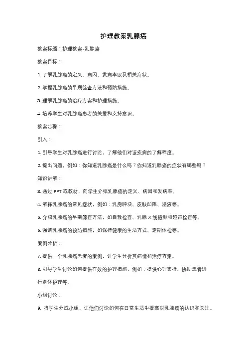 护理教案乳腺癌