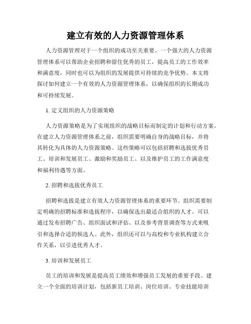 建立有效的人力资源管理体系