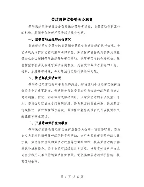 劳动保护监督委员会职责（4篇）