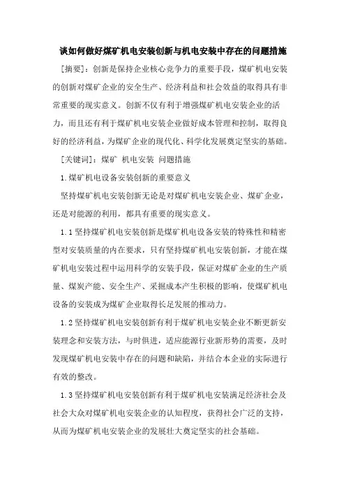 谈如何做好煤矿机电安装创新与机电安装中存在问题措施