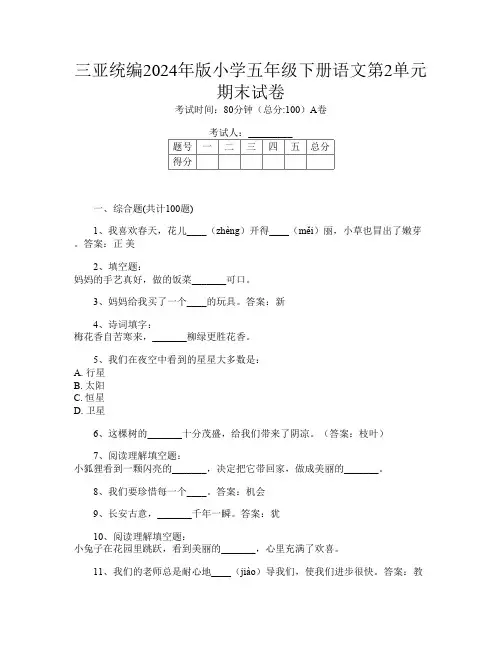 三亚统编2024年版小学五年级下册第7次语文第2单元期末试卷
