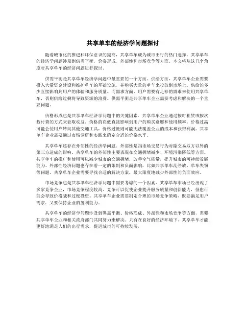 共享单车的经济学问题探讨