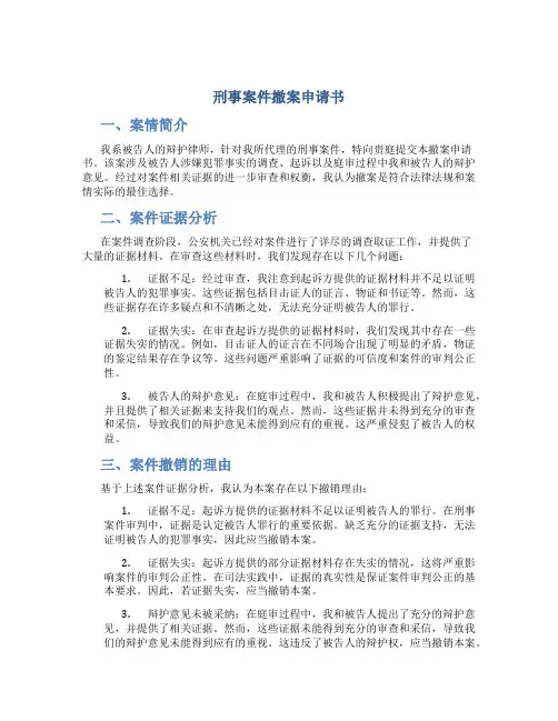 刑事案件撤案申请书