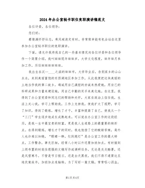2024年办公室秘书职位竞职演讲稿范文（二篇）