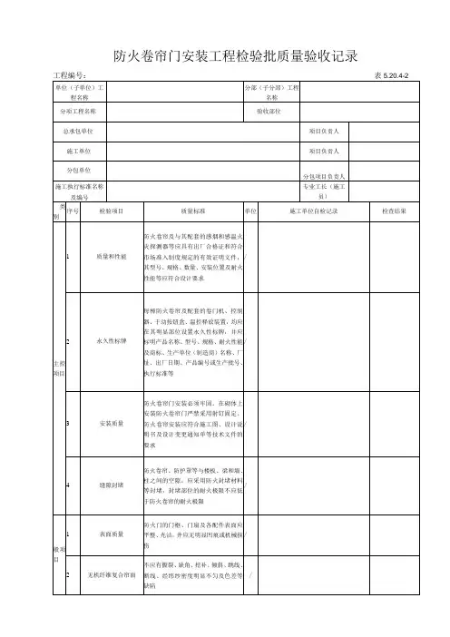 5.20.4-2 防火卷帘门安装工程检验批质量验收记录
