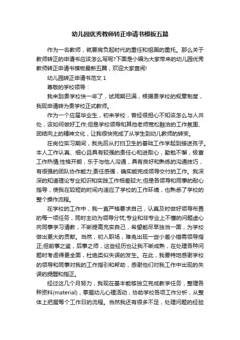 幼儿园优秀教师转正申请书模板五篇