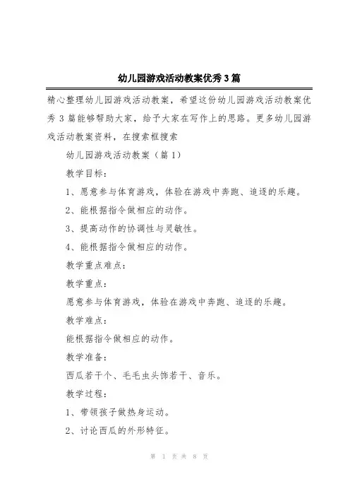 幼儿园游戏活动教案优秀3篇