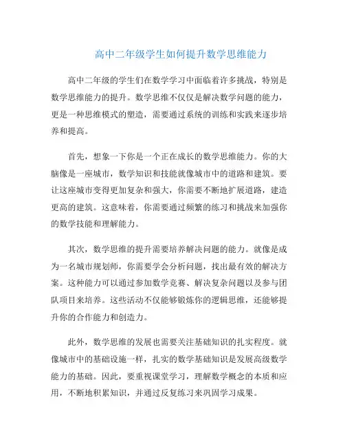 高中二年级学生如何提升数学思维能力