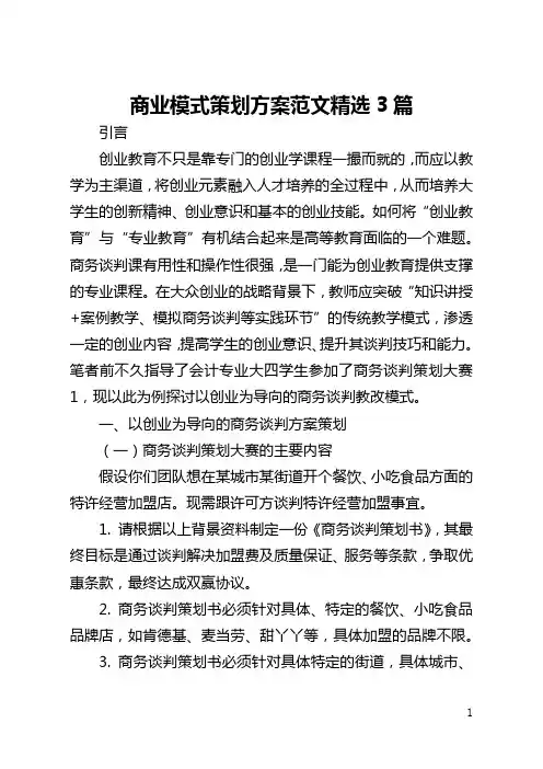 商业模式策划方案范文精选3篇(全文)
