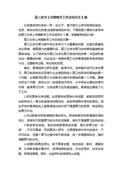 高三化学上学期教学工作总结范文5篇