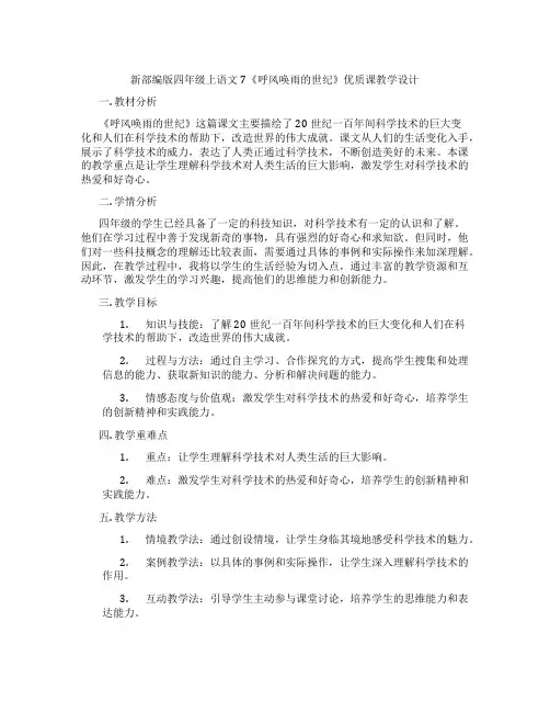 新部编版四年级上语文7《呼风唤雨的世纪》优质课教学设计