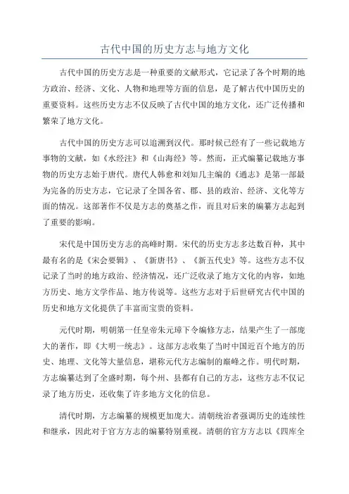 古代中国的历史方志与地方文化