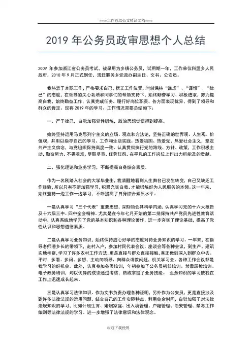 2019年最新公务员政审个人总结工作总结文档【五篇】