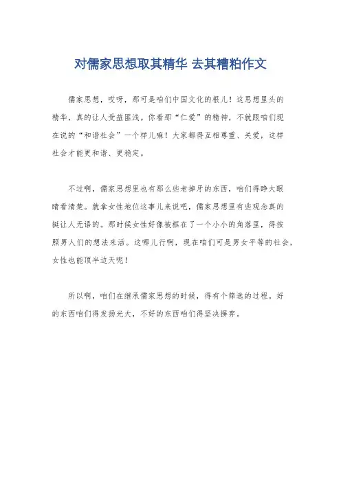 对儒家思想取其精华 去其糟粕作文