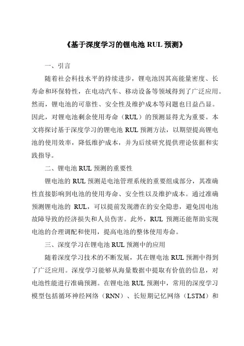 《基于深度学习的锂电池RUL预测》