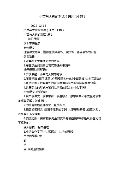 小苗与大树的对话(通用14篇)