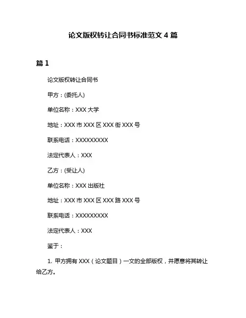 论文版权转让合同书标准范文4篇