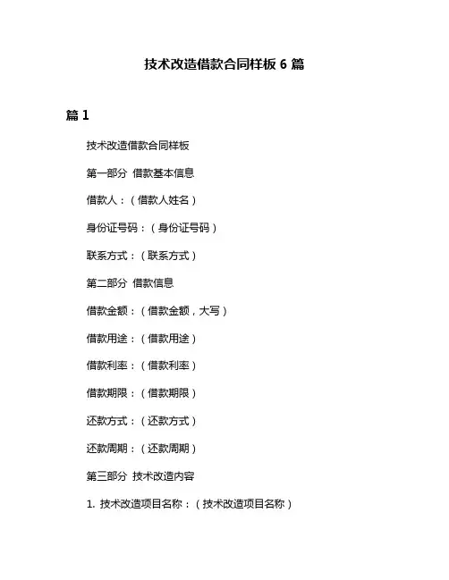 技术改造借款合同样板6篇