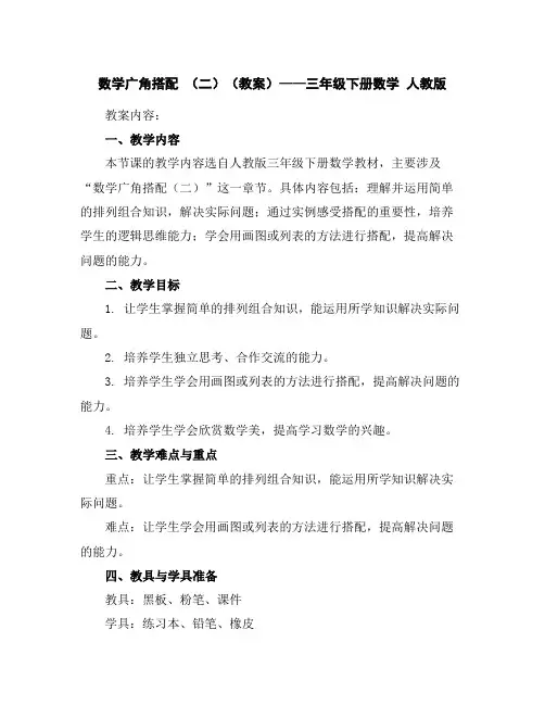 数学广角--搭配(二)(教案)——三年级下册数学人教版
