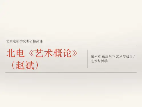 6北电艺术概论第六章第三四节